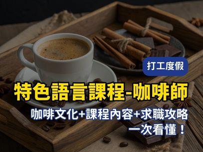 2026 澳洲咖啡師課程全攻略｜學費、就業機會與打工度假快速上工秘訣